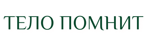 Тело помнит